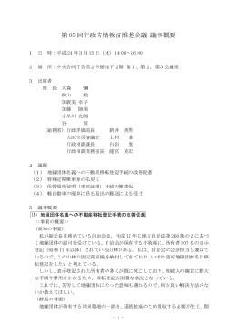 第 85 回行政苦情救済推進会議 議事概要