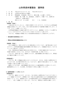 山形県森林審議会 議事録