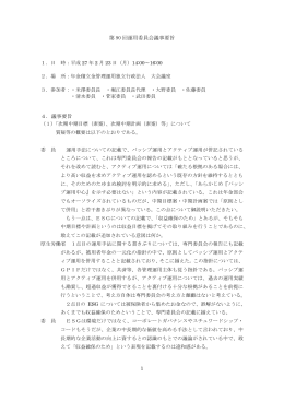 第 90 回運用委員会議事要旨 4．議事要旨