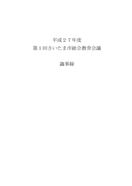 第1回総合教育会議議事録（PDF形式：197KB）