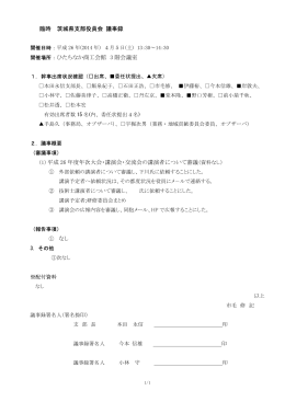 臨時 茨城県支部役員会 議事録 開催場所：ひたちなか