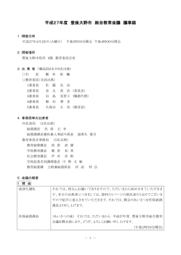 平成27年度 豊後大野市 総合教育会議 議事録