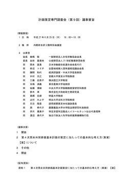 計画策定専門調査会（第9回）議事要旨