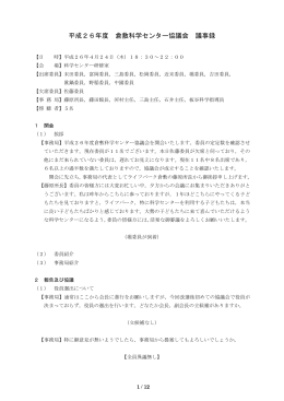 平成26年度 倉敷科学センター協議会 議事録（H26.04.24） [PDFデータ]