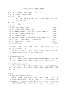 第31回長崎大学学長選考会議議事要旨（平成26年1月23日（木曜））