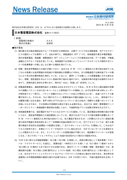 日本電信電話 - 日本格付研究所