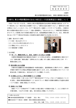 川崎市と東日本電信電話株式会社川崎支店との包括連携協定の締結