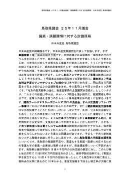 鳥取県議会 25年11月議会議案・請願陳情に対する討論原稿 日本