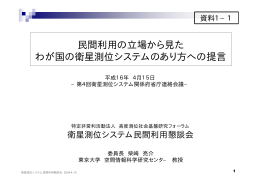 民間利用の立場から見た わが国の衛星測位システムのあり方への提言