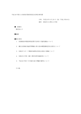 平成 26 年第 11 回松阪市教育委員会定例会事項書 日時 平成 26 年 8