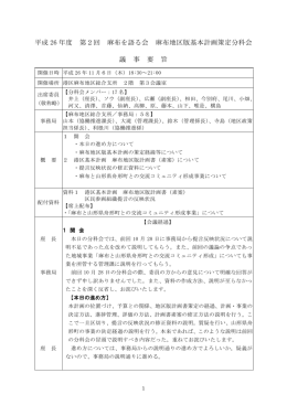 平成 26 年度 第2回 麻布を語る会 麻布地区版基本計画策定分科