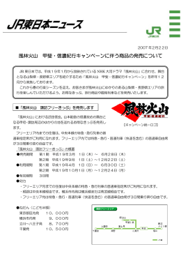 風林火山 甲斐・信濃紀行キャンペーンに伴う商品の発売