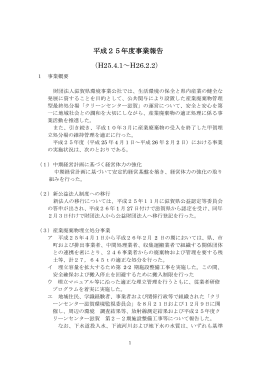 平成25年度事業報告 （H25.4.1～H26.2.2）