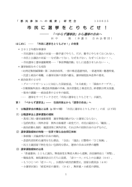 市 民 に 選 挙 を と り も ど せ ！