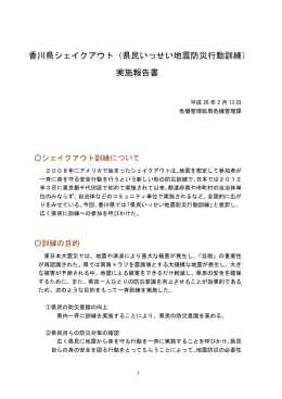 香川県シェイクアウト（県民いっせい地震防災行動訓練） 実施報告書