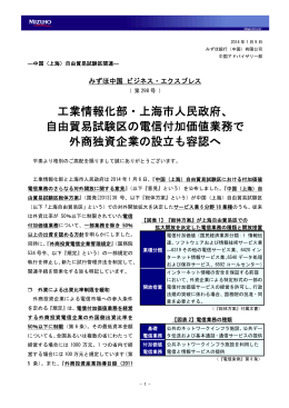 工業情報化部・上海市人民政府、 自由貿易試験区の電信