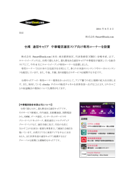 台湾 通信キャリア 中華電信運営ストア向け専用コーナーを設置（PDF