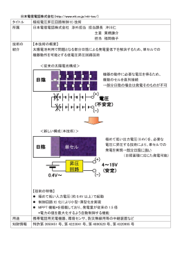 タイトル 極低電圧昇圧回路制御 IC 技術 所属 日本電信電話株式会社