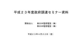 関係法人 東日本電信電話（株） 西日本電信電話（株） 平成23年4月22日