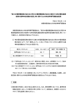 「」等に関する公共料金等専門調査会意見（2015年6月11日）（PDF形式