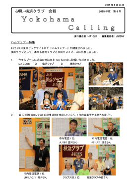 JARL横浜クラブ会報2015.8.24号