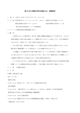 第 25 回九州縄文研究会福岡大会 開催要項