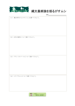 縄文農耕論を揺るがすムシ