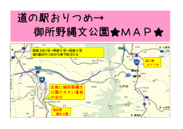 道の駅おりつめ→ 御所野縄文公園  MAP