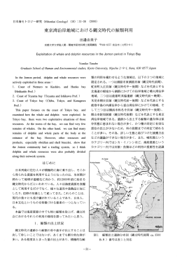 東京湾沿岸地域における縄文時代の鯨類利用