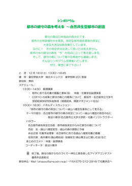都市の鎮守の森を考える ～自然共生型都市の創造