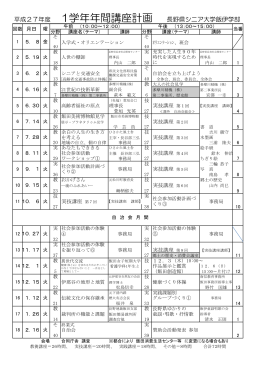 平成27年度 1学年年間講座計画 長野県シニア大学飯伊学部