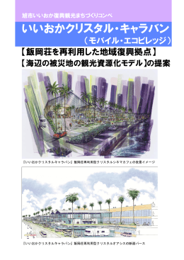 旭市いいおか復興観光まちづくりコンペ