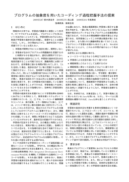 プログラムの抽象度を用いたコーディング過程把握手法の提案