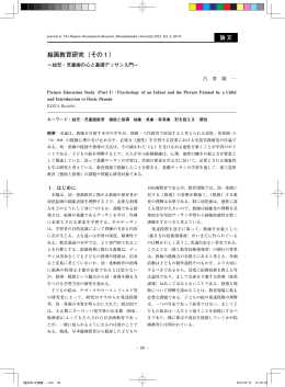 絵画教育研究（その1） －幼児・児童画の心と基礎デッサン