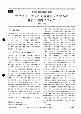解説 数理計画の理論と実装 サプライ・チェイン最適化システムの統合と