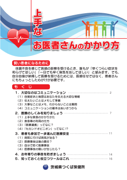 お医者さんのかかり方 お医者さんのかかり方 上手な上手な