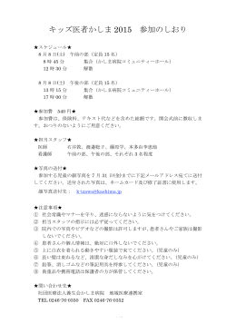 キッズ医者かしま 2015 参加のしおり
