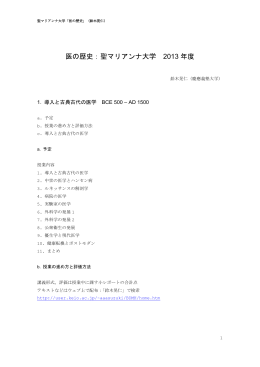 医の歴史：聖マリアンナ大学 2013 年度
