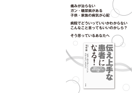 推薦の言葉 - 伝え上手な患者になる