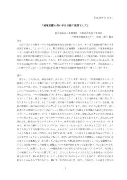 「地域医療の担い手を目指す医師として」