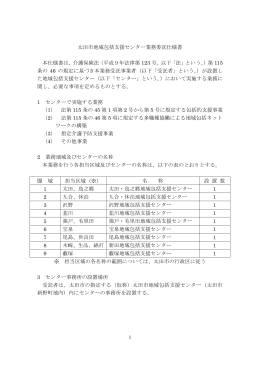 太田市地域包括支援センター業務委託仕様書 本仕様書は、介護保険法