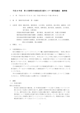 平成 25 年度 第 2 回静岡市地域包括支援センター運営協議会 議事録