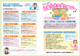 地域包括支援センターのパンフレット（平成26年度発行）（PDF