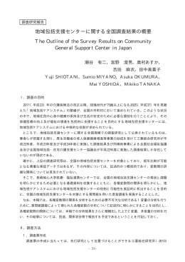 「地域包括支援センターに関する全国調査の概要」（PDF）