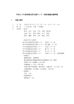 平成25年度地域包括支援センター運営協議会議事録 (ファイル