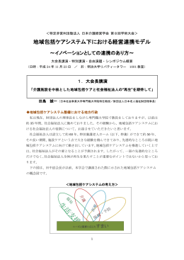 地域包括ケアシステム下における経営連携モデル