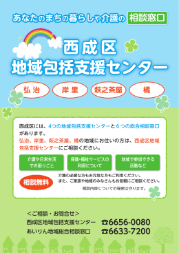 西成区 地域包括支援センター - 大阪市西成区社会福祉協議会