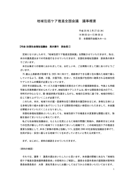 地域包括ケア推進全国会議 議事概要