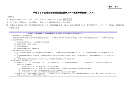 平成25年度明石市地域包括支援センター運営事業評価について