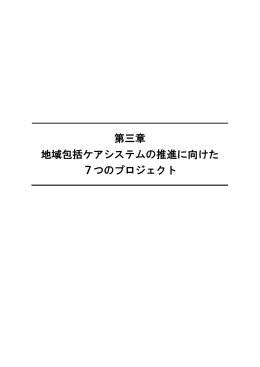 第三章 地域包括ケアシステムの推進に向けた 7つのプロジェクト